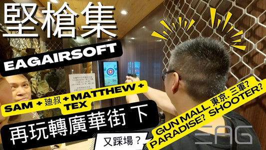 【堅槍集】特輯 - 再玩轉#廣華街 下- #射靶 #GunMall, #東京模型, #paradise, #ShooterCombatGear, #三軍|CC字幕 #廣東話
