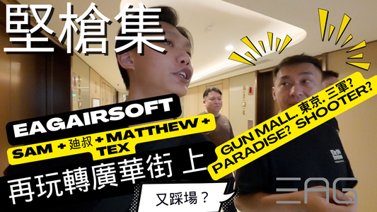 【堅槍集】特輯-再玩轉廣華街-GunMall, 東京模型, Paradise, ShooterCombatGear, 三軍|CC字幕 #廣東話