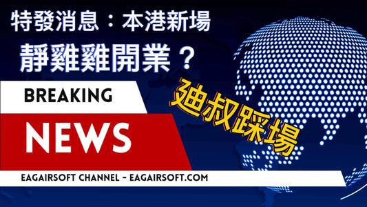 EAGAIRSOFT CHANNEL BREAKING NEWS! 靜雞雞本港新室內wargame場