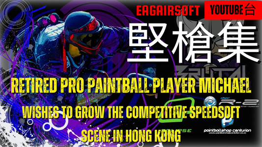 【堅槍集】Episode 13 - Michael wishes to grow the competitive speedsoft scene in H.K |
