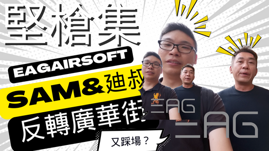 【堅槍集】特輯 - 反轉#廣華街 - 英雄會, #波子兵團, #BangBang Airsoft|CC字幕 #廣東話