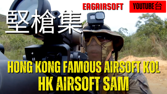 【堅槍集】Episode 12 - 香港知名Airsoft KOL - HK Airsoft Sam