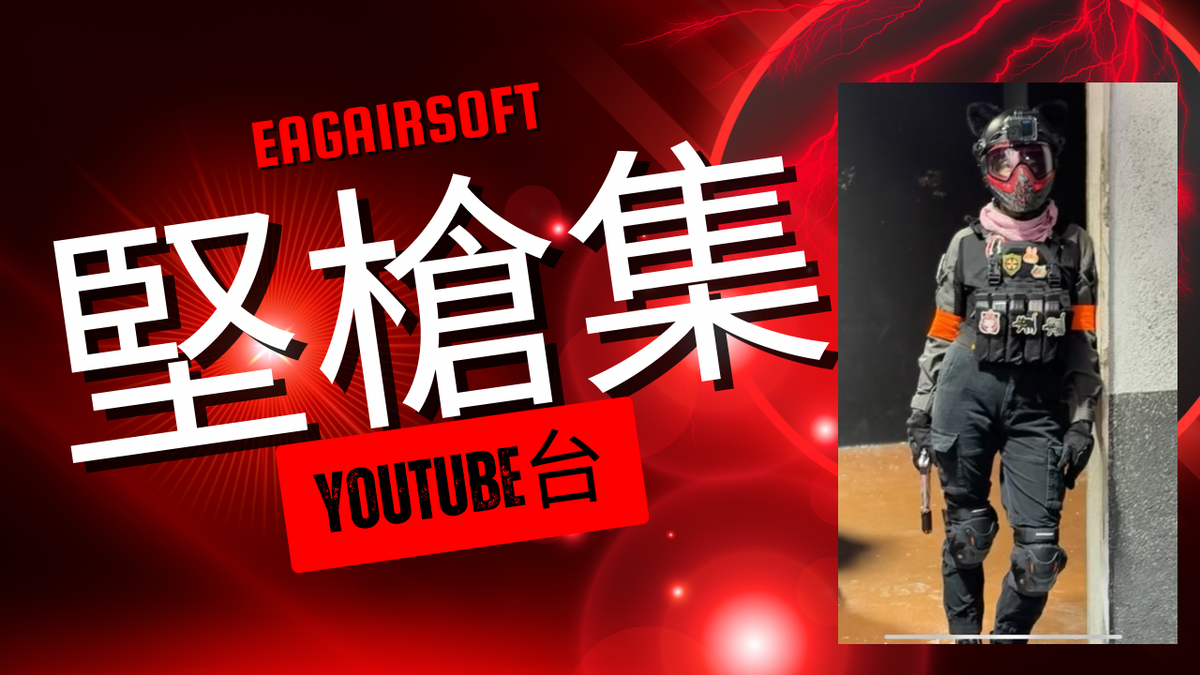 堅槍集首播訪問 - UBCA - Umbrella Corps Airsoft