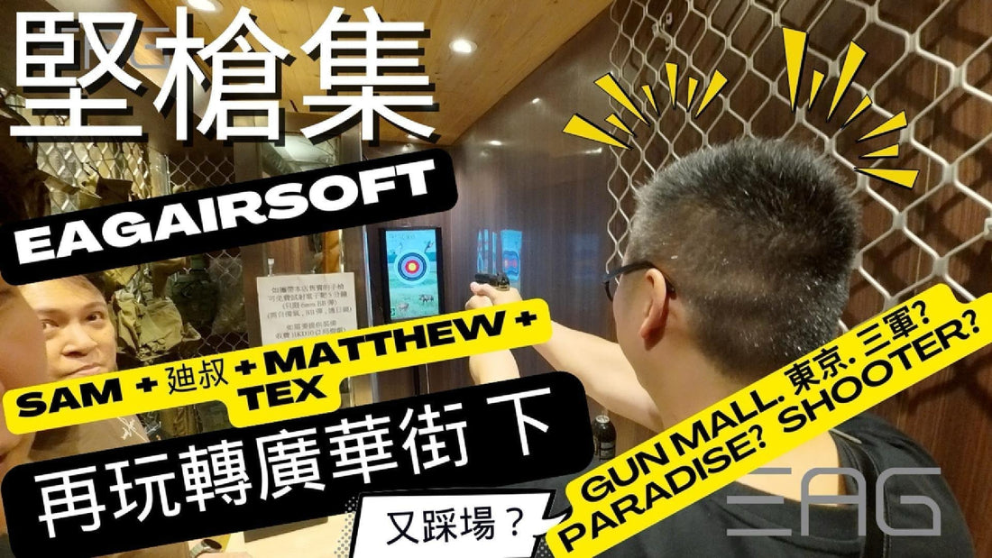 【堅槍集】特輯 - 再玩轉#廣華街 下-  #射靶 #GunMall, #東京模型, #paradise, #ShooterCombatGear, #三軍｜CC字幕 #廣東話