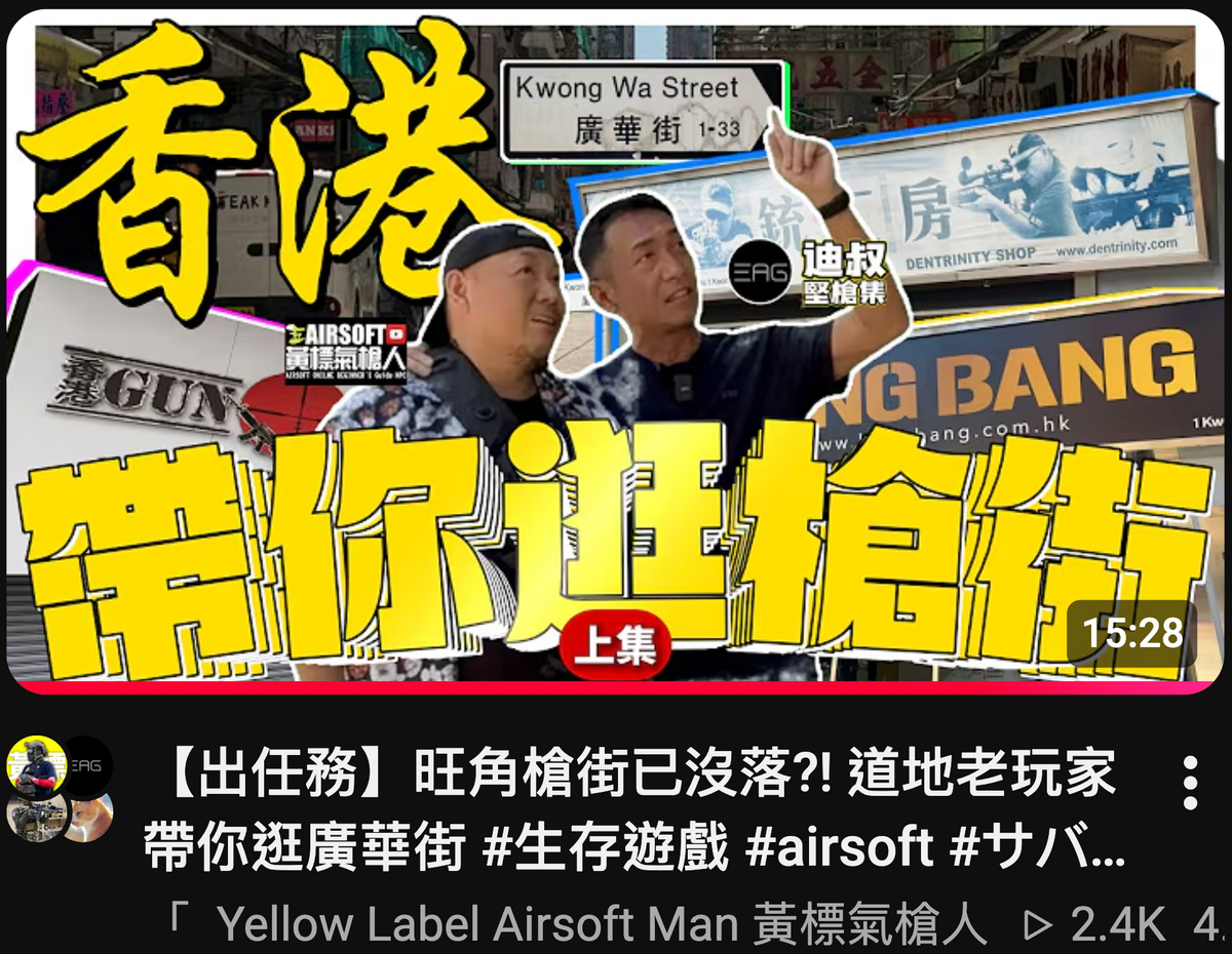 台灣「Yellow Label Airsoft Man 黃標氣槍人」出任務】旺角槍街已沒落?! 道地老玩家帶你逛廣華街 #生存遊戲 #airsoft #サバゲー #서바이벌게임 #BB槍 #BB彈 #BBGUN #真人CS