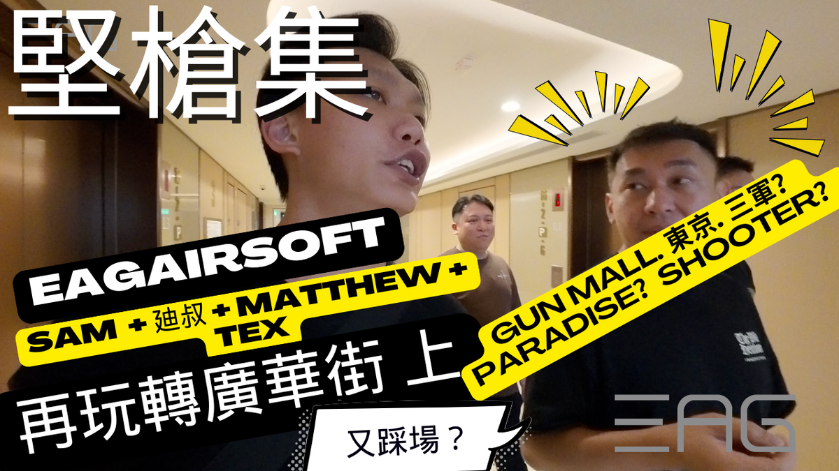 【堅槍集】特輯-再玩轉廣華街-GunMall, 東京模型, Paradise, ShooterCombatGear, 三軍｜CC字幕 #廣東話