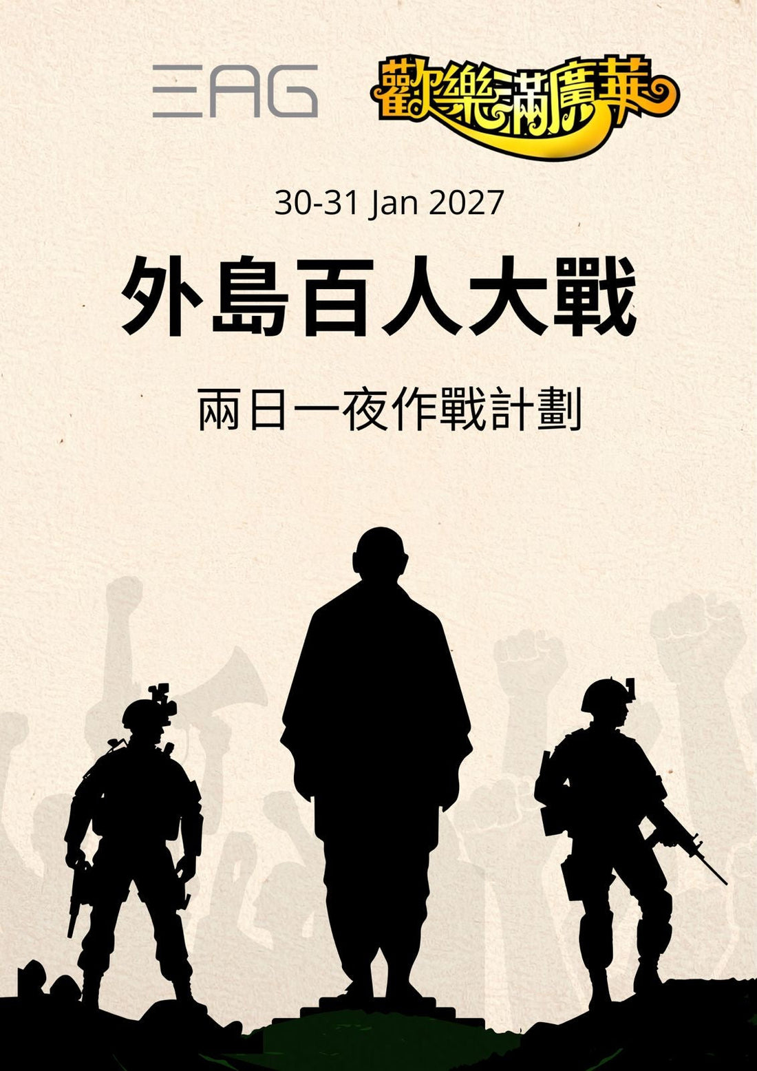 外島百人大戰-密切留意