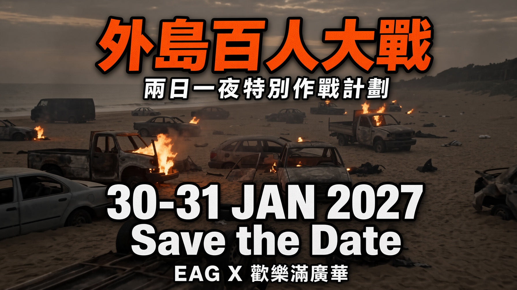外島百人大戰-Save The Date