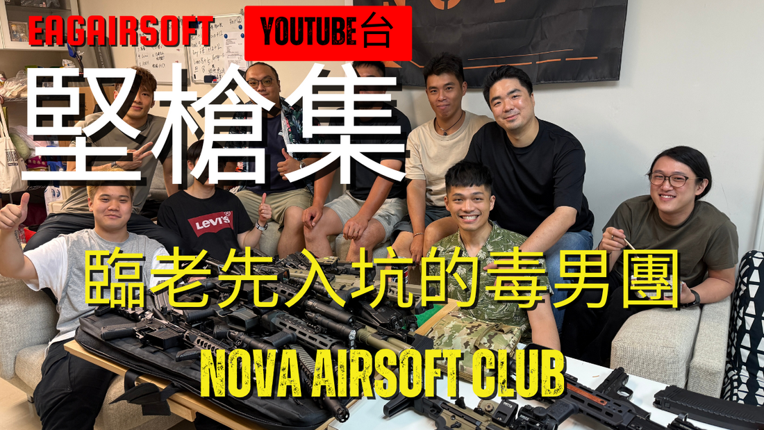 【堅槍集】Episode 9 - 臨老先入坑的毒男團 - NOVA Airsoft Club