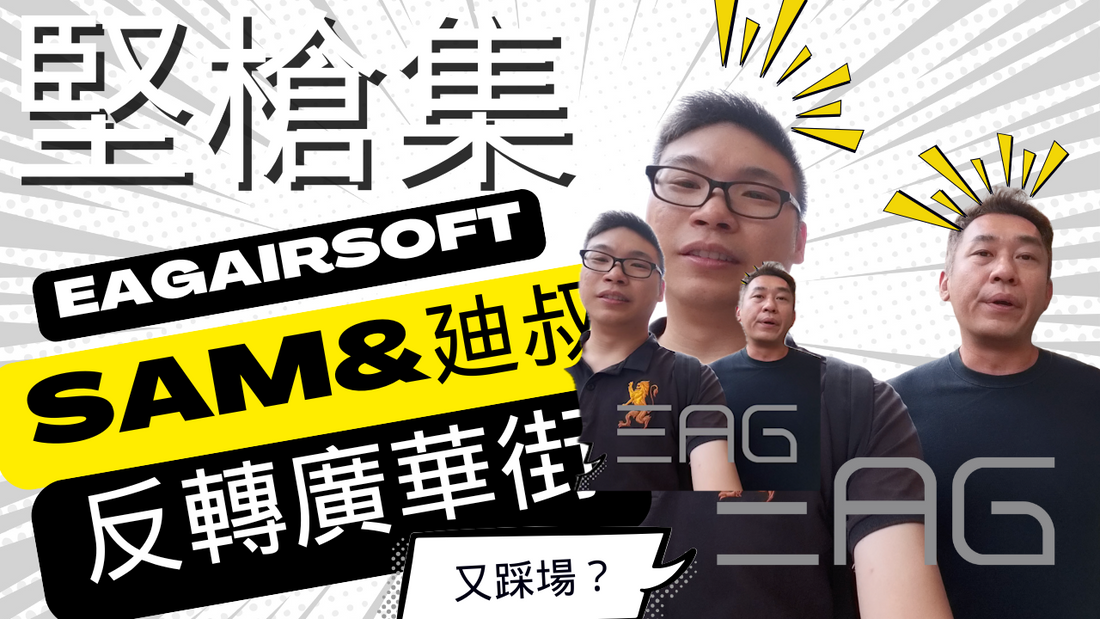 【堅槍集】特輯 - 反轉#廣華街 - 英雄會, #波子兵團, #BangBang Airsoft｜CC字幕 #廣東話