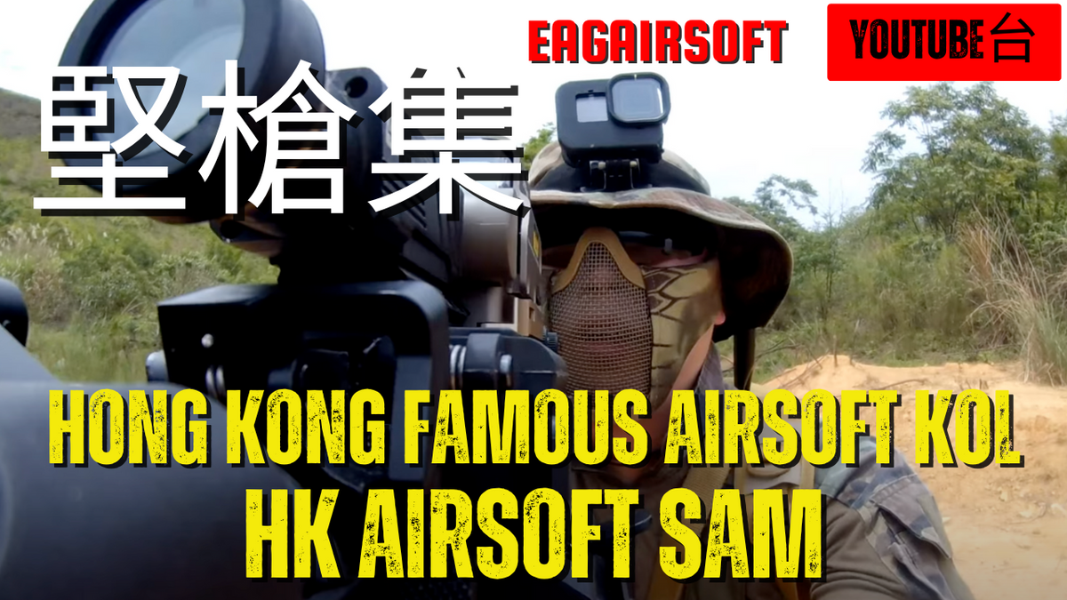 【堅槍集】Episode 12 - 香港知名Airsoft KOL - HK Airsoft Sam
