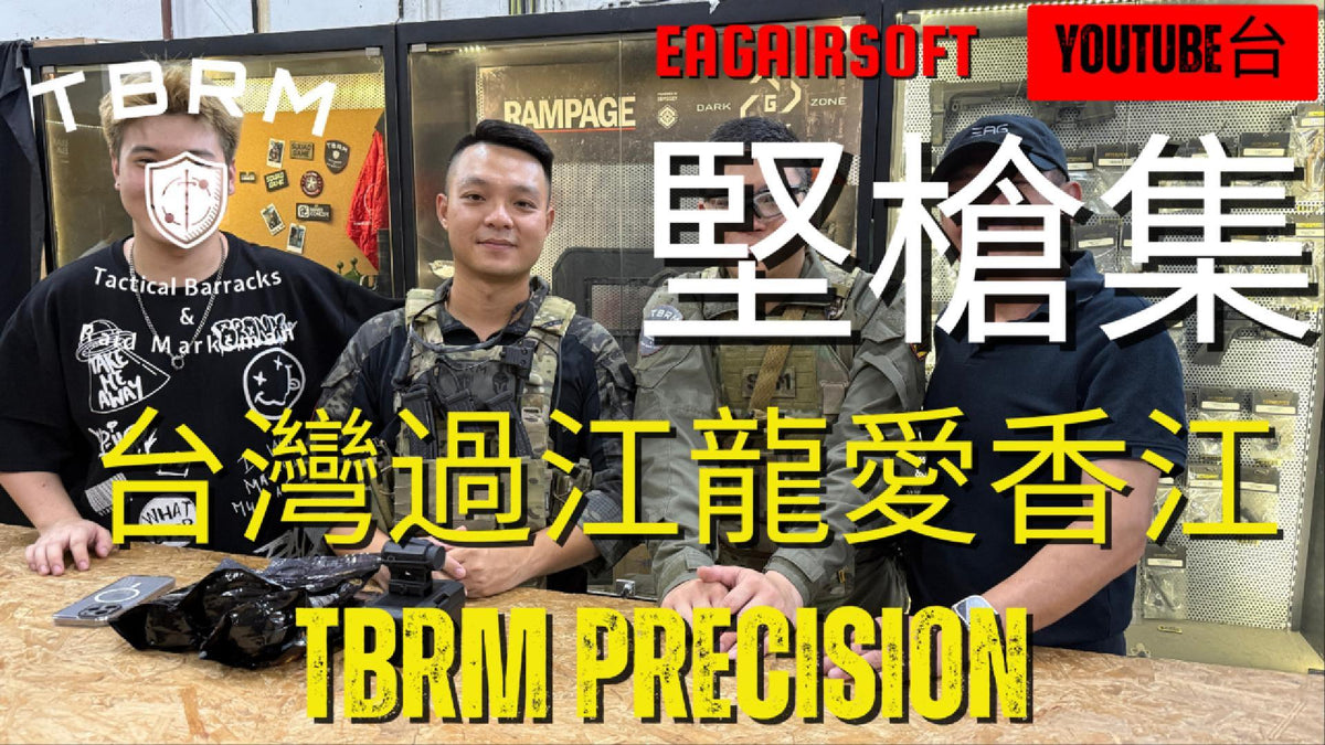 【堅槍集】Episode 11- TBRM Precisio 台灣都要來港打WarGame [CC字幕]