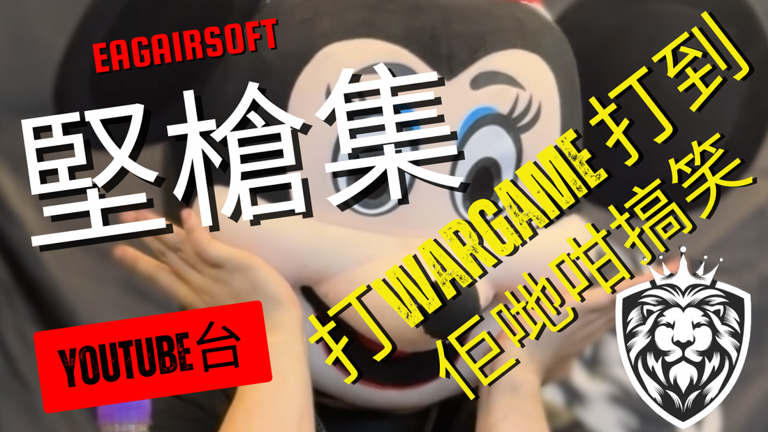 【堅槍集】Episode 6 訪問 - 抵死搞笑玩WarGame只有 - Sun Day Squad