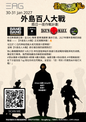 外島百人大戰 —— 兩日一夜作戰計劃